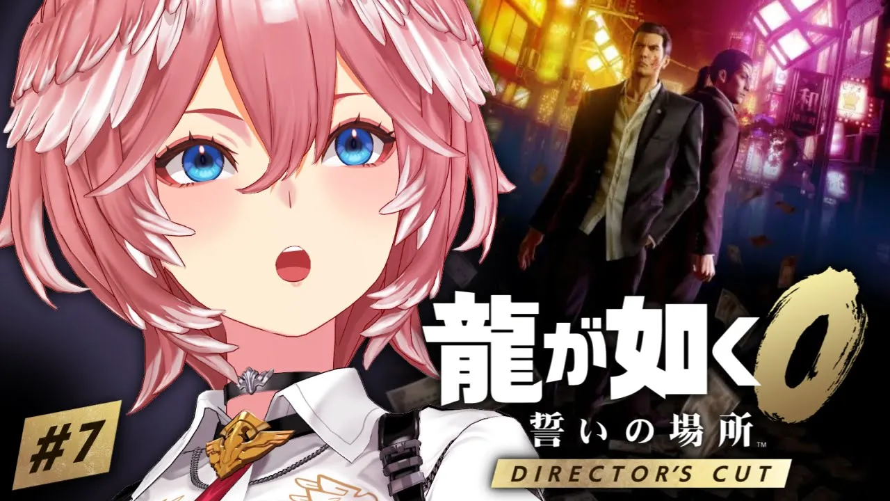 【 龍が如く0 】いざ蒼天堀へ。：Yakuza 0【鷹嶺ルイ/ホロライブ】※ネタバレあり