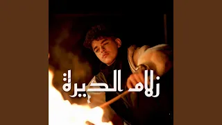 زلام الديرة دندنها