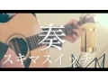 Download Lagu 奏 / スキマスイッチ (cover)