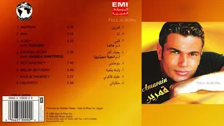 عمرو دياب   خليك فاكرني دندنها