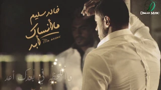 Khaled Selim Ma Ansak Abad خالد سليم ما أنساك أبد 