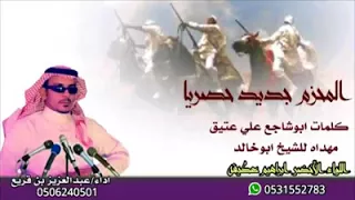 شيلة المحزم  كلمات ابو شاجع علي عتيق ألحان وادا عبدالعزيز بن قريع دندنها