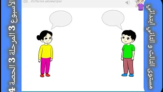 أنشطة اللغة الفرنسية مستوى الثاني والثالث ابتدائي الأسبوع 3 المرحلة 3 الحصة 4 المدرسة الرائدة 