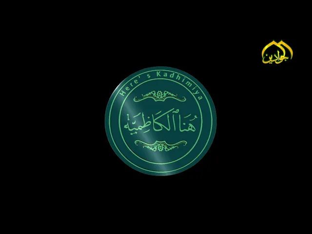 هنا الكاظمية الحلقة الحادي والعشرون نشاطات العتبة الكاظمية في أسبوع