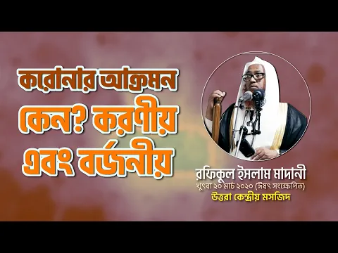 করোনার আক্রমণ কেন? করণীয় এবং বর্জনীয়