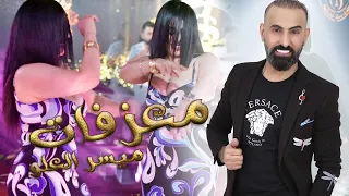 جديد معزوفات ميسر العلو عيال العلو 2024 دبكات سلطنة 