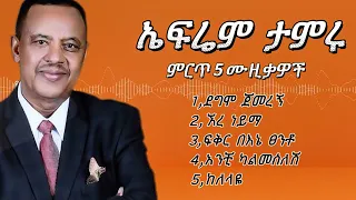 ኤፍሬም ታምሩ ምርጥ 5 ሙዚቃዎች ቁጥር 4 Ephrem Tamiru Best 5 Music Mic Vol4 Ephremtamiru ኤፍሬም 
