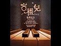 陪我長大 (容祖兒陪我長大Since 1999 純音樂專輯)