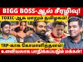 Download Lagu BIGG BOSSக்கு மக்கள் அடிமையாகுவது ஏன்? l Gabriel Devadoss l Maha Prabu l Tamil Thadam