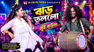 নাচে গানে ঢুলির সাথে স্টুডিওতে ঝড় তুললো জুঁই বাউলা । তোমার লাইগা কাইন্দা কাইন্দা মইরা যামু আমি