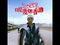 Sorry呢度係香港