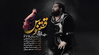 Reza Sadeghi Ghoghnoos OFFICIAL TRACK رضا صادقی ققنوس 