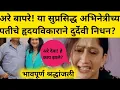 Download Lagu या सुप्रसिद्ध अभिनेत्रीच्या पतीचे झाले दुर्दैवी निधन? कला सृष्टीतील चमकता तारा हरपला? Latest news 