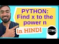 Python program to find the value of x to the power n x n in Hindi CBSE Class 11 12