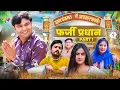 Download Lagu Farzi Pradhan-New 2025 Haryanvi Dehati Film -Part1| Amit Sahota | Tanu Chaudhary! Vivek Sharma