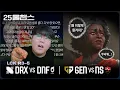 Download Lagu 그 긴거 😨 | 5R DRXvsDNF/GENvsNS│2025 LCK | 울챔스 하이라이트