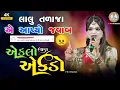 Download Lagu લાલુ તળાજા એ આપ્યો જવાબ - instagram video - Lalu Talaja | New HD Video Rama Mandal | V K S Channel