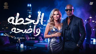 اغنية   الخطه واضحة   الخال                                                                   دندنها