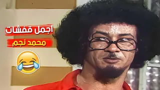كوكتيل من ابرز لقطات الفنان محمد نجم في مسرحية عش  المجانين  دندنها