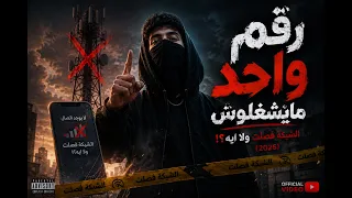 رقم واحد مايشغلوش   الشبكة فصلت ولا ايه                         دندنها