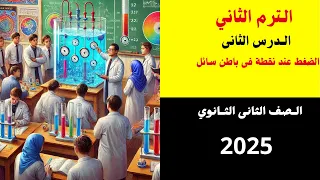 شرح درس الضغط والضغط عند نقطة في باطن سائل فيزياء الصف الثاني الثانوي الترم الثاني 2025 