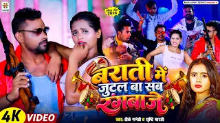 Video | बराती में जुटल बा सब रंगबाजे | DK Gajedi & Srishti Bharti | Barati Me Jutal Ba Sab Rangbaaze