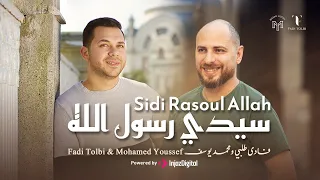 سيدي رسول الله    محمد يوسف و فادي ط لبي                                                    دندنها