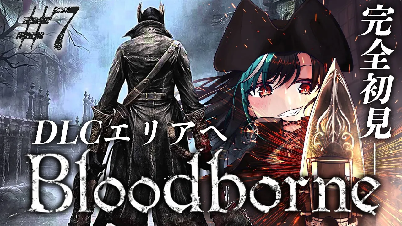 【Bloodborne】#7　DLC！ルドウイークのその先へ！ ※ネタバレ禁止【#輪堂千速 / #hololivedev_is  #FLOWGLOW 】