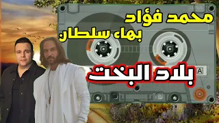 حصريا ولاول مره محمد فؤاد و بهاء سلطان     بلاد البخت  محمد فؤاد  بهاء سلطان  حصريا دندنها