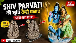 🙏 शिव पार्वती की मूर्ति कैसे बनाएं | Shiv Parvati Murti Making 2026 | Mahadev Parwati Murti Making