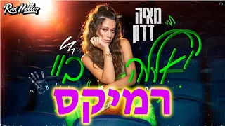 מאיה דדון יאללה ביי רוני מלר רמיקס 