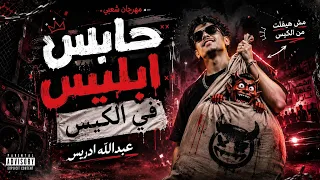 ريمكس عبدالله ادريس حابس ابليس في الكيس        ترند التيك توك                             دندنها