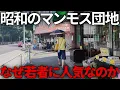 Download Lagu 【タイムスリップ】若者に人気の昭和団地！？今、東京で注目される理由とは