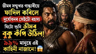 ভীমৰ সন্মুখত গান্ধাৰীয়ে ফাদিল কৰিলে দুৰ্যোধনৰ সেইটো ৰহস্য, যিটো ৯৯ শতাংশ মানুহে নাজানে!😱