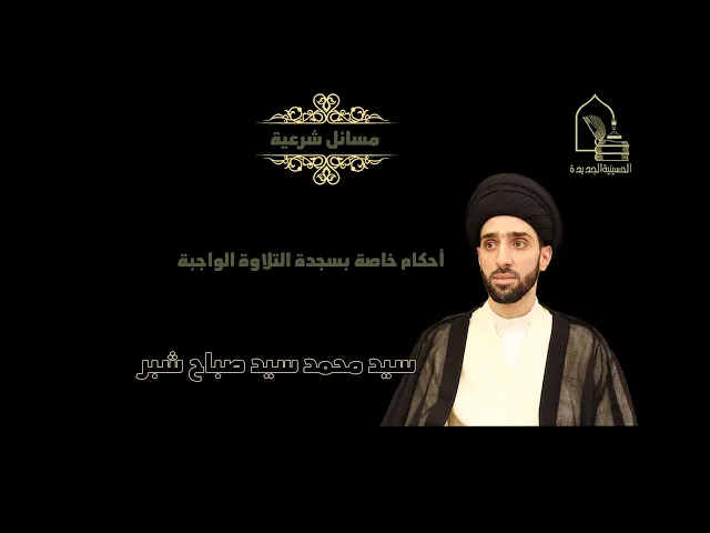 ⁣سيد محمد سيد صباح شبر/ أحكام خاصة في سجدة التلاوة الواجبة