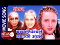 Download Lagu Chanchale Chanchale Gandaki Anchale | Nepali Movie Shankar Song | Bipana Thapa | Haribansha Acharya