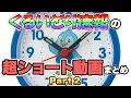 【Part2】くるいどり速報の超ショート動画まとめ