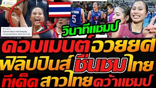 ฟิลิปปินส์ ชื่นชม สาวไทย เล่นโคตรดี คอมเมนต์ อวยยศ !! วินาที คว้าแชมป์ยิ่งใหญ่ - แตงโมลง ปิยะพงษ์ยิง