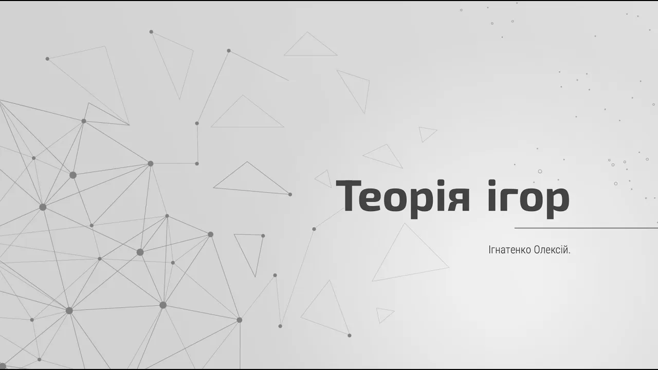 Теорія ігор НАУКМА 2025. Лекція 3