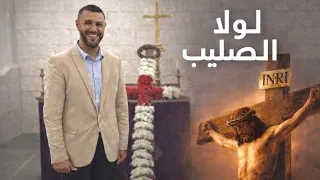  لولا الصليب من انا يا سيدي    نزار فرنسيس       جديدة                 دندنها