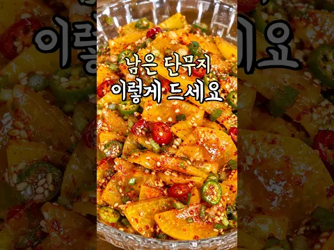 남는 단무지 이렇게 무쳐보세요 #단무지무침 #라면단무지 #밥반찬 #간편요리