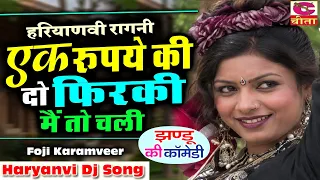 ये पकड़ो एक रूपये की दो फिरकी | Fouji Karamveer | चीता सुपरफाइन कैसेट की प्रस्तुति |Haryanvi DJ Ragni