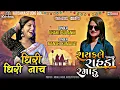 Download Lagu Dharti Solanki | બે સિંહણ ની બૂમ #trending | Mansi Kumawat | Dhiri Dhiri Nach | રાયફલે રાહડા રમાડે |