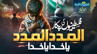 Trending Song On Palestine Al Madad Al Madad Ya Khuda Rehnuma Mustafa Umair Hafiz KEHAKSHAAN  Trending Song On Palestine Al Madad Al Madad Ya Khuda Rehnuma Mustafa Umair Hafiz KEHAKSHAAN