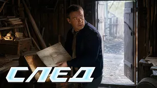 🩸 КРОВАВЫЕ ЧЕРТЕЖИ ХРАНЯТ ОПАСНУЮ ТАЙНУ | СЛЕД