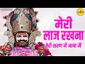 Download Lagu मेरी लाज रखना Meri Laaj Rakhna - Shyam Baba Bhajan | Khatu Shyam Song | Teri Sharan Me Aaya Me Baba