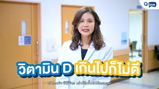 ทำไมเราถึงต้องตรวจระดับวิตามินดี