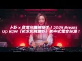 Lagu 【炸裂重混】卜卦《祈求別再變卦》vs 蔣雪兒！2025 New China Breaks Up EDM來襲🔥