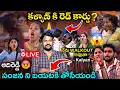 Lagu Kalyan vs Pavan Live Nominations 🔴| Bigg Boss Telugu 9 | Adi Reddy | Sanjana vs Rithu | Entertaining