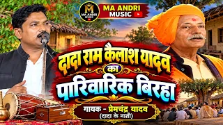 दादा राम कैलाश यादव का पारिवारिक बिरहा 🔥 | दादा के नाती प्रेमचंद्र यादव की जबरदस्त प्रस्तुति |